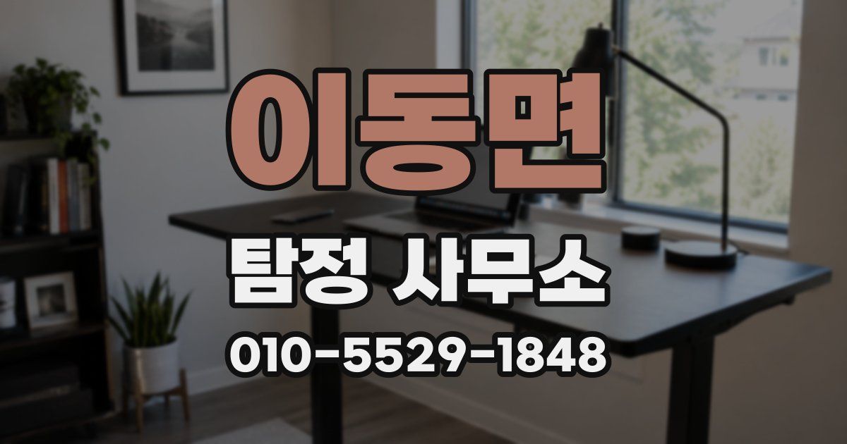 이동면 탐정 사무소