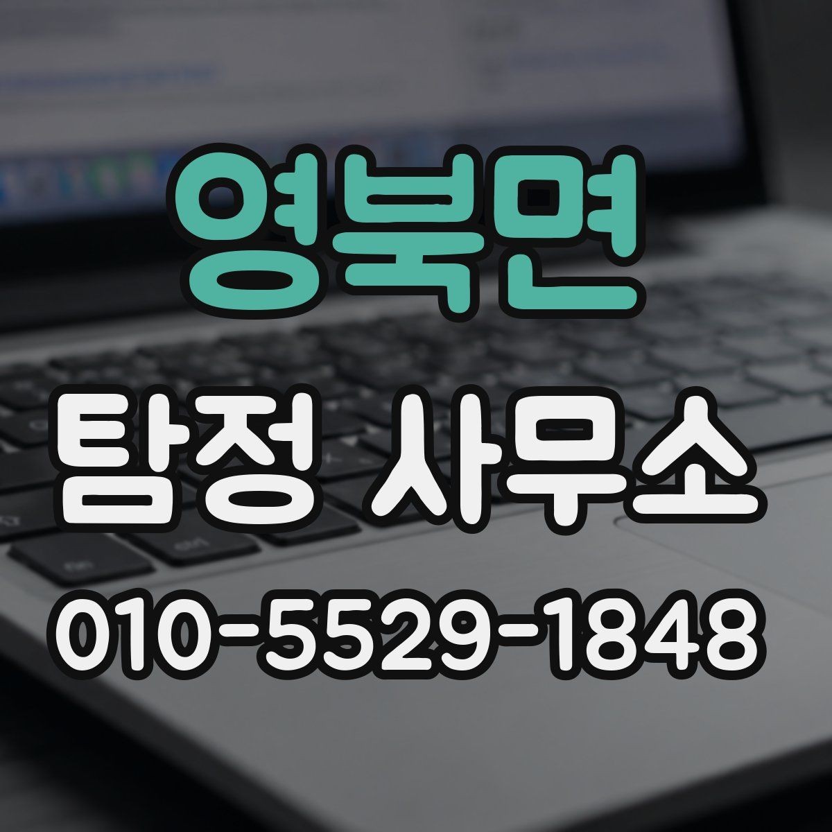 영북면 탐정 사무소 이용 시 개인정보 보호가 중요한 이유