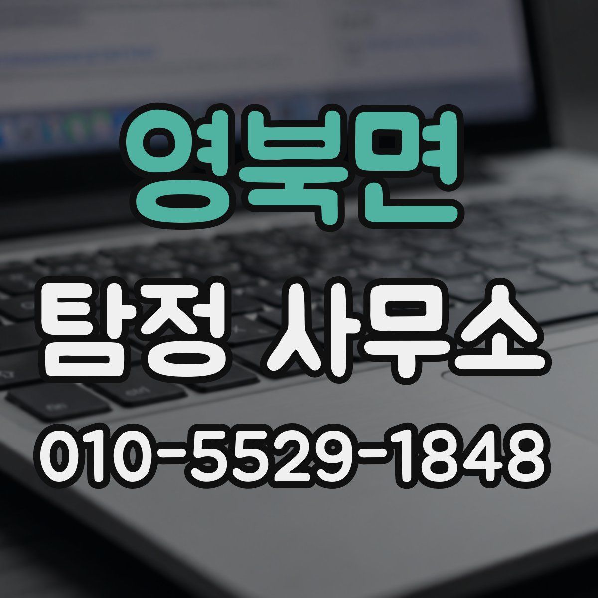 영북면 탐정 사무소
