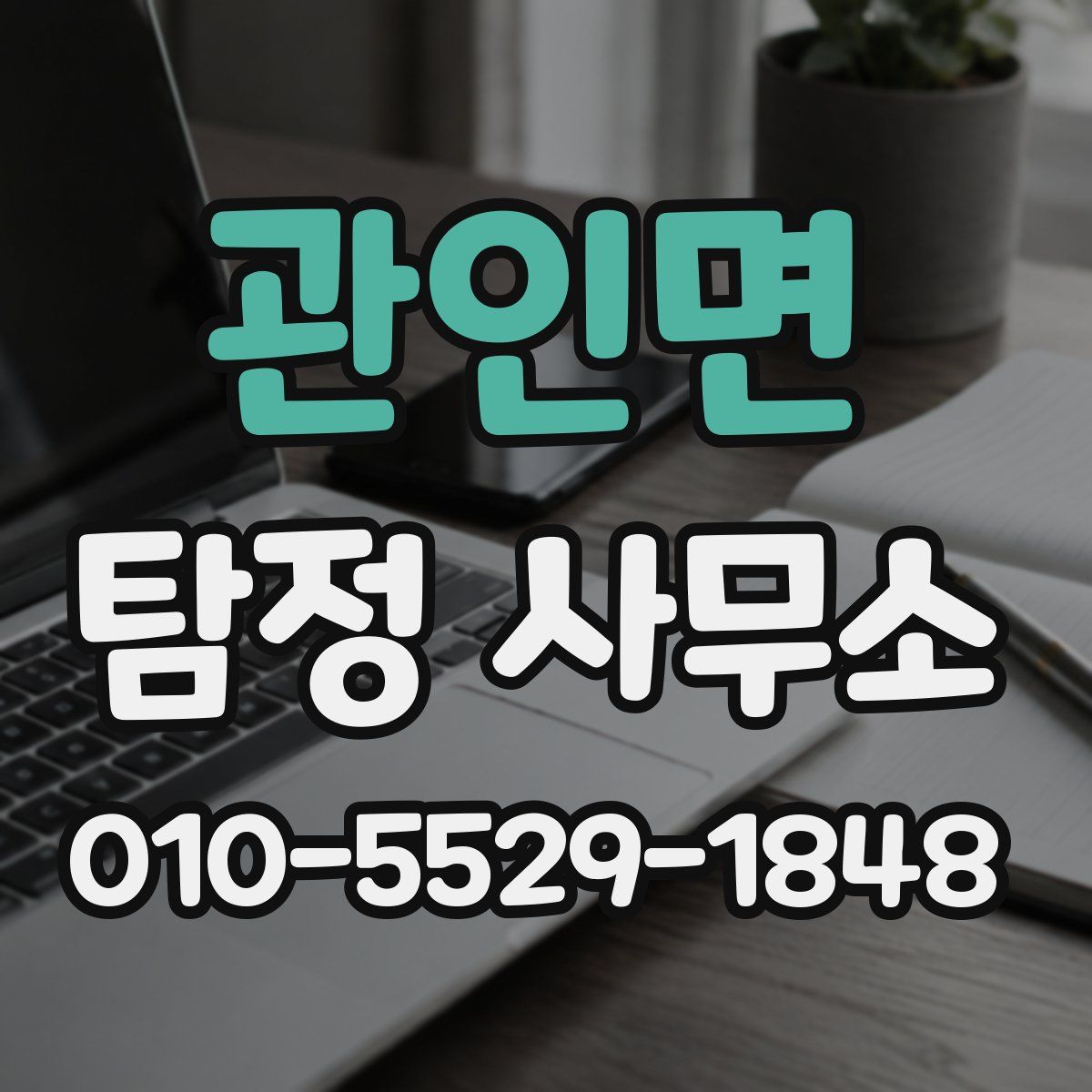 관인면 탐정 사무소