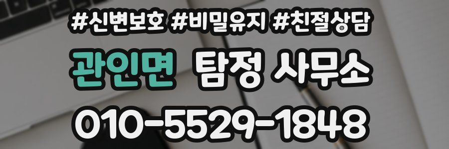 관인면 탐정 사무소