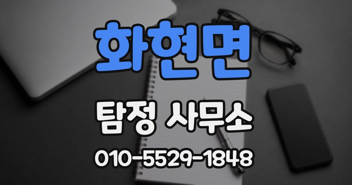 화현면 탐정 사무소