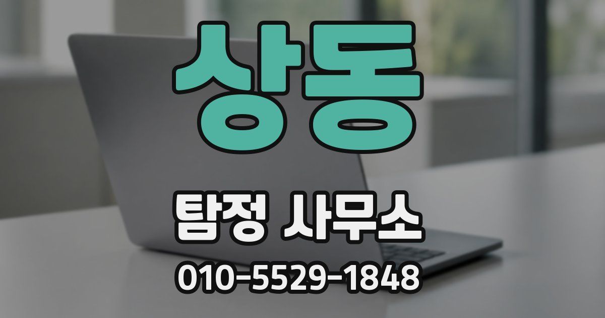 상동 탐정 사무소