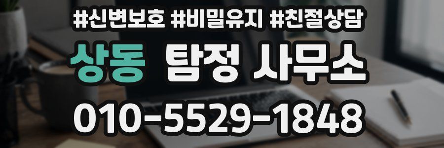 상동 탐정 사무소