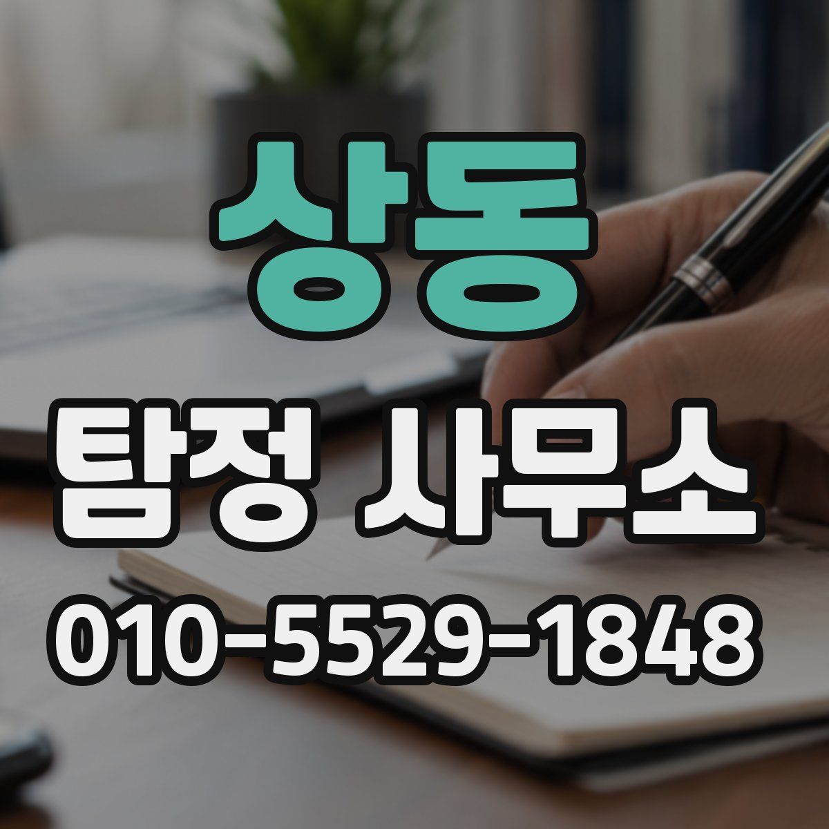 상동 탐정 사무소