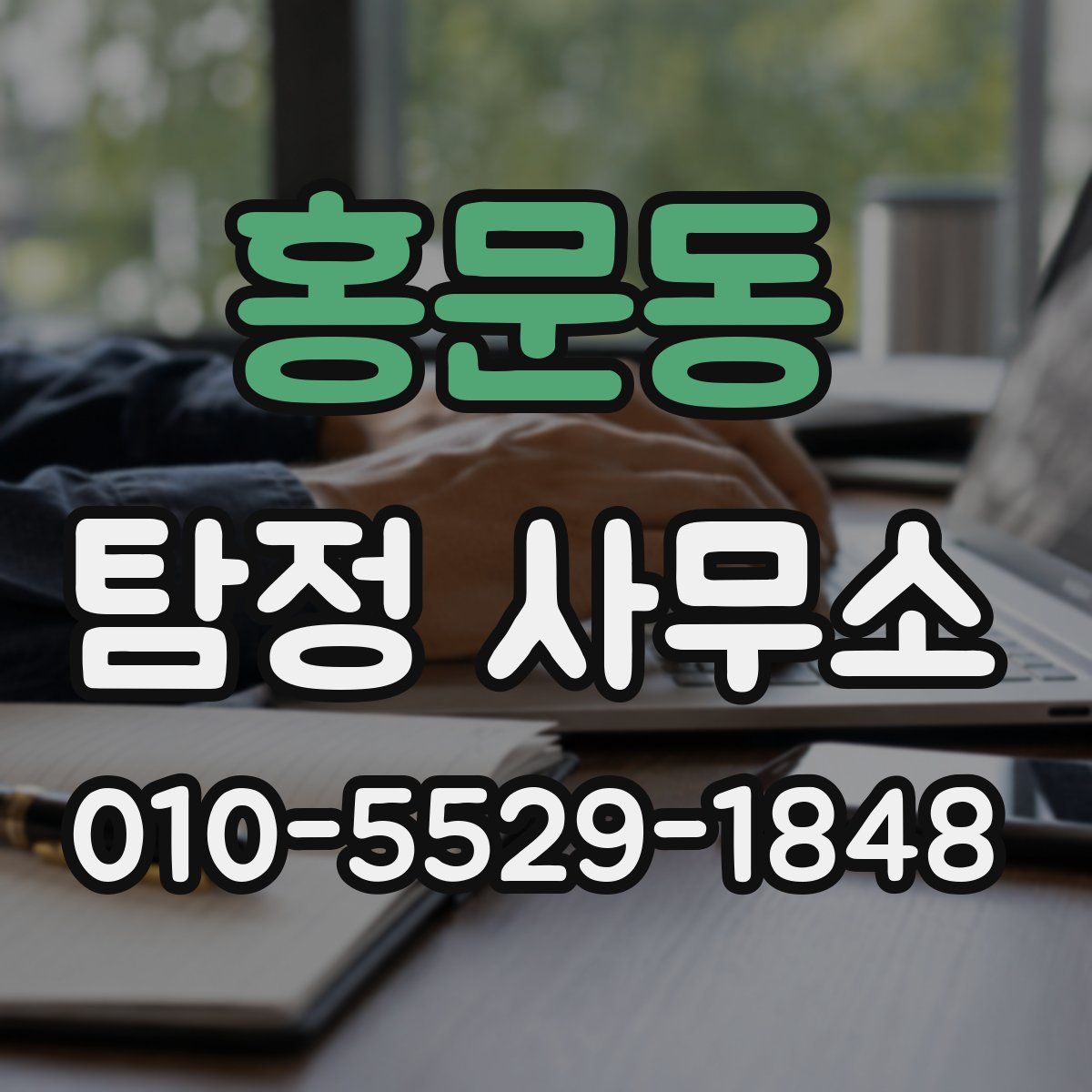 홍문동 탐정 사무소