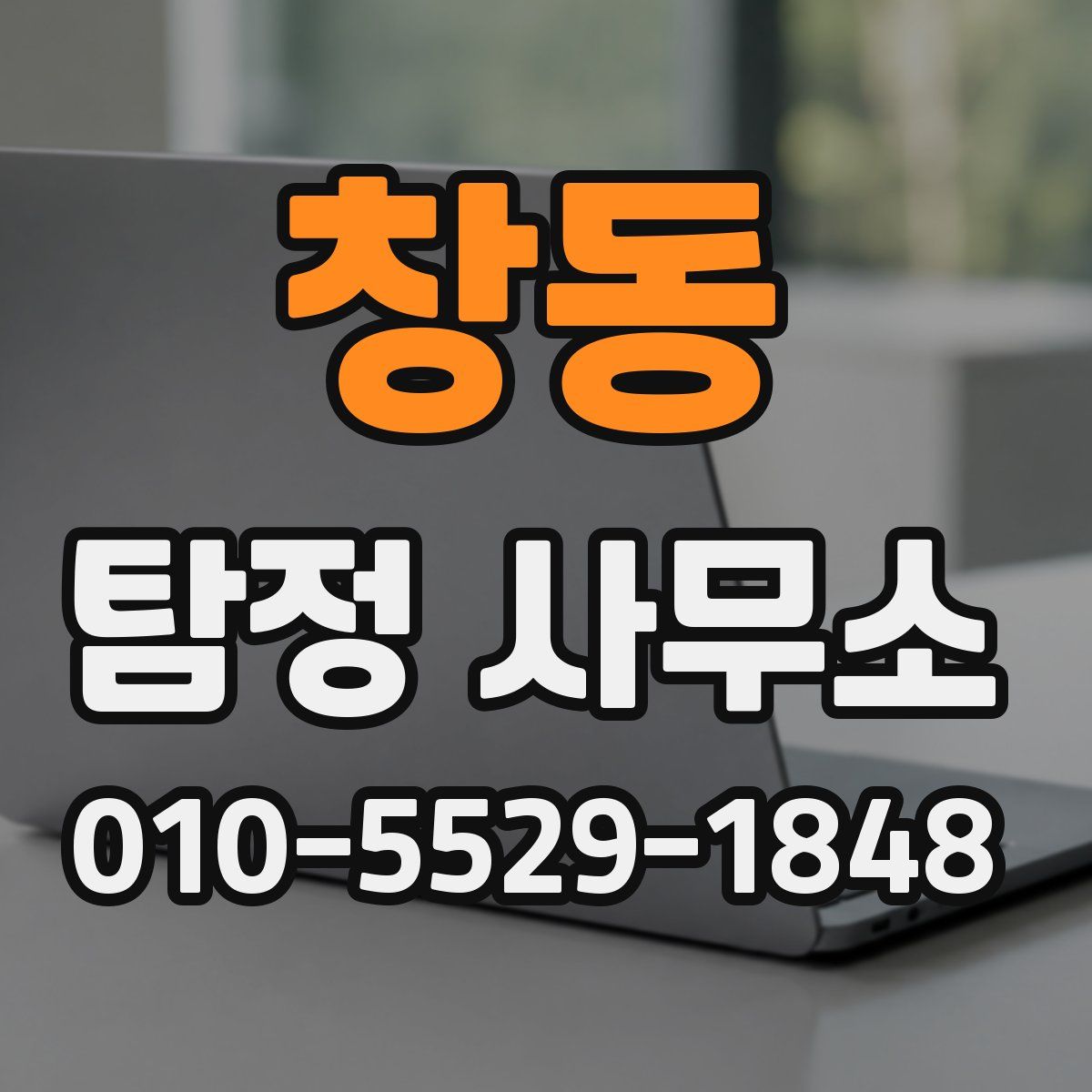 창동 탐정 사무소