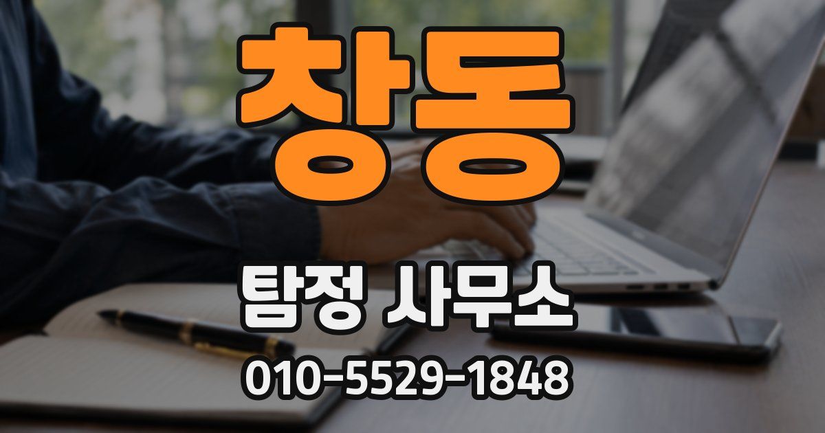 창동 탐정 사무소
