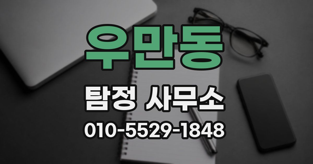 우만동 탐정 사무소