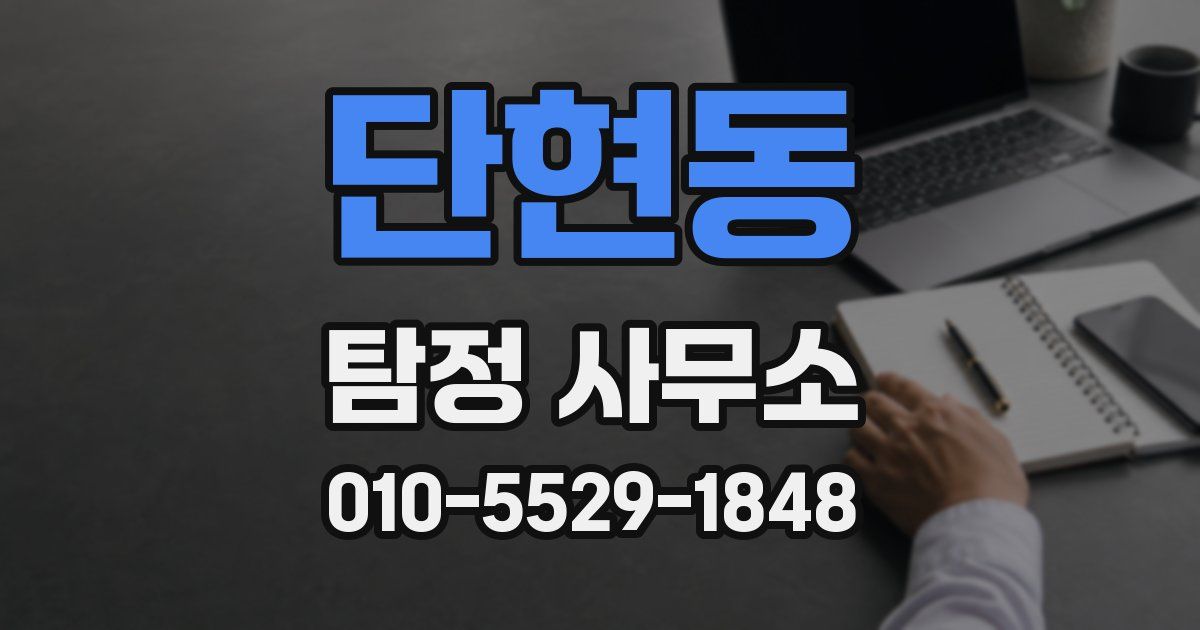 단현동 탐정 사무소
