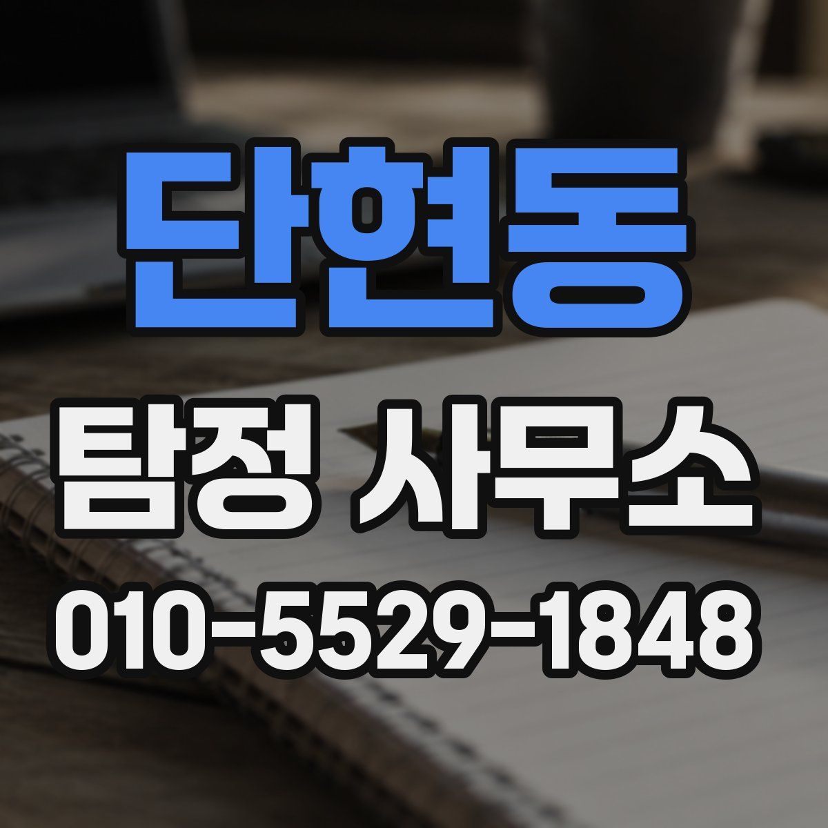 단현동 탐정 사무소
