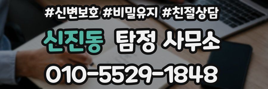 신진동 탐정 사무소