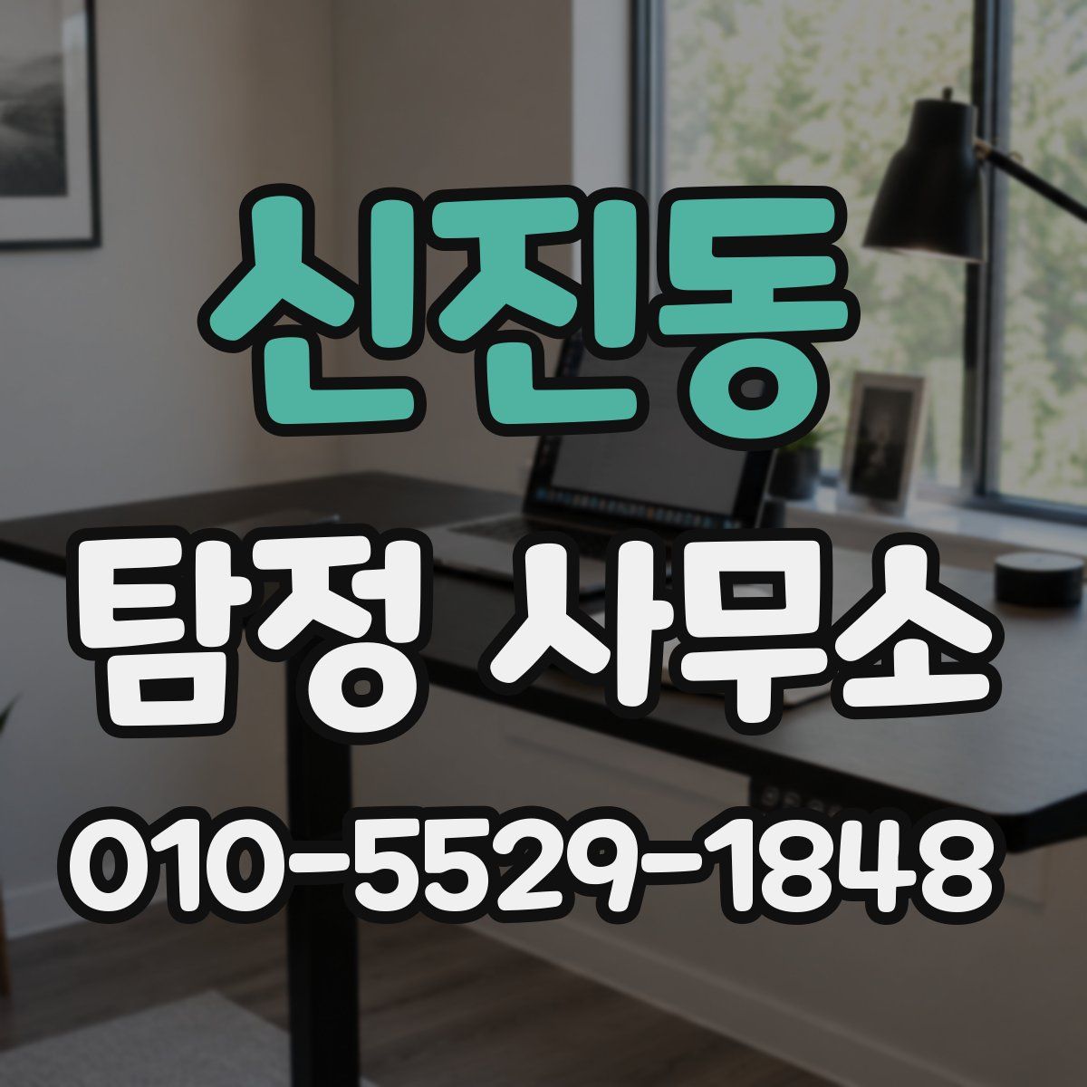 신진동 탐정 사무소