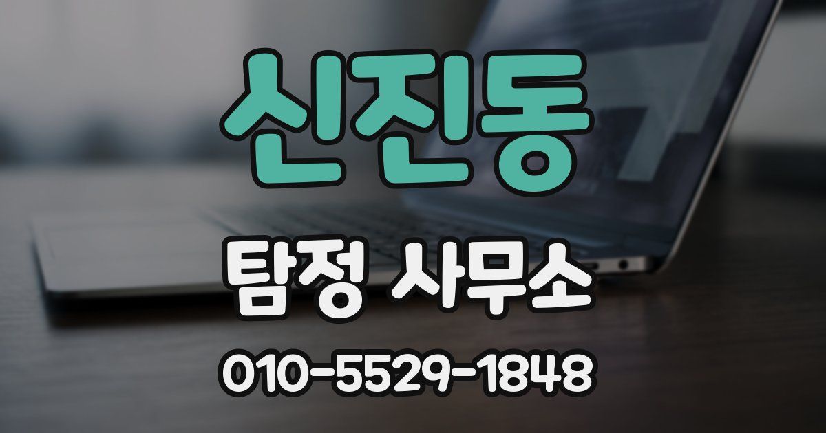 신진동 탐정 사무소