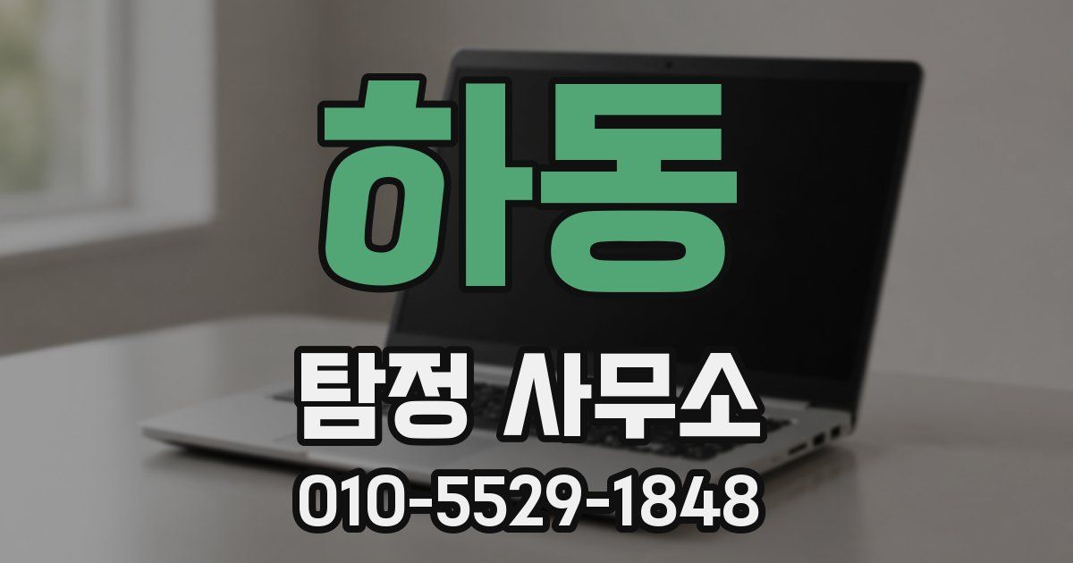 하동 탐정 사무소