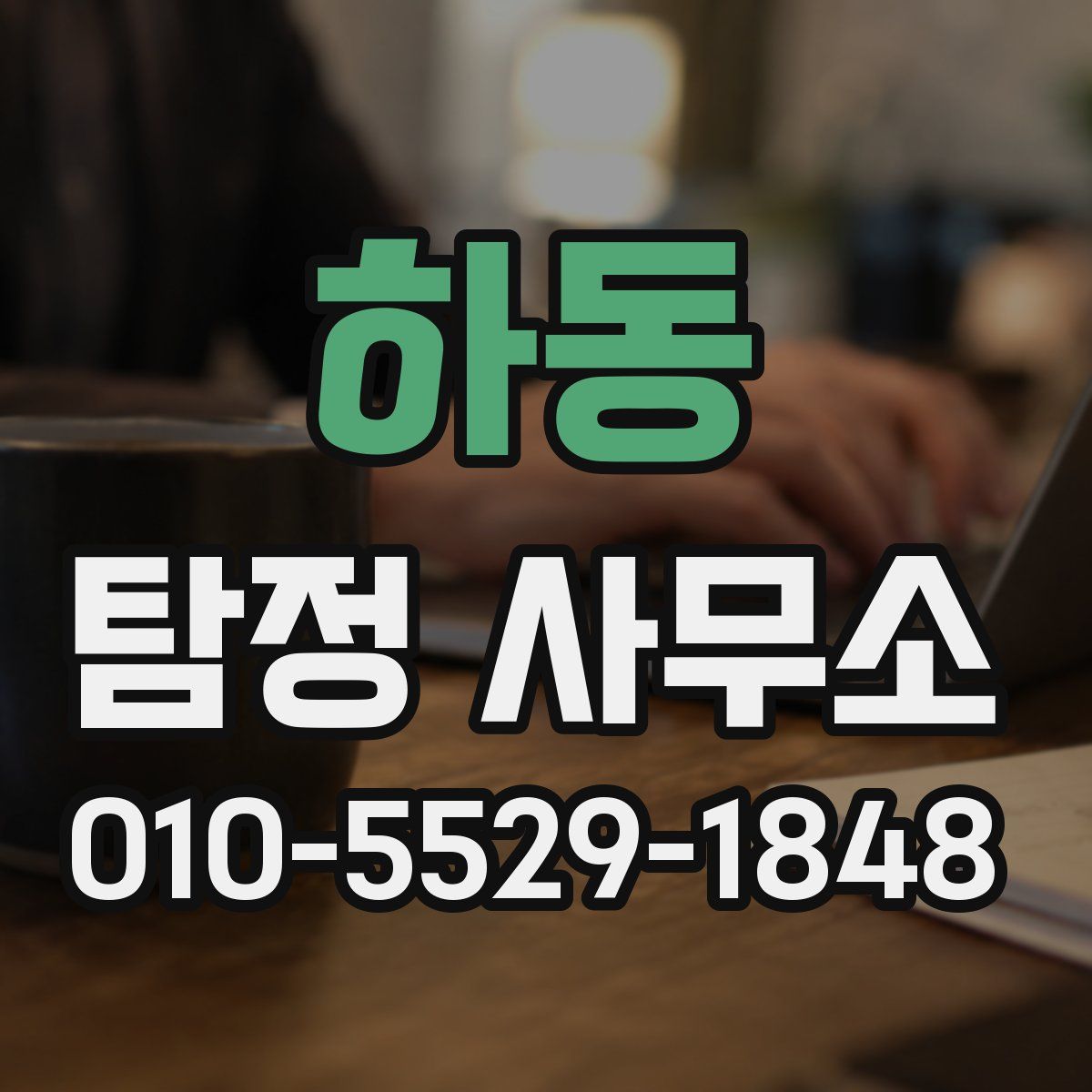 하동 탐정 사무소