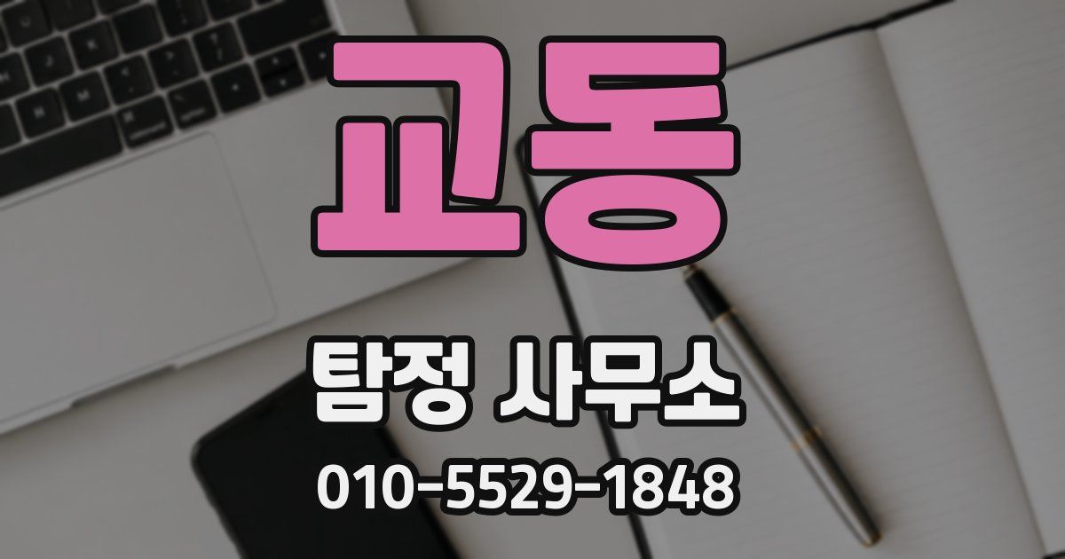 교동 탐정 사무소