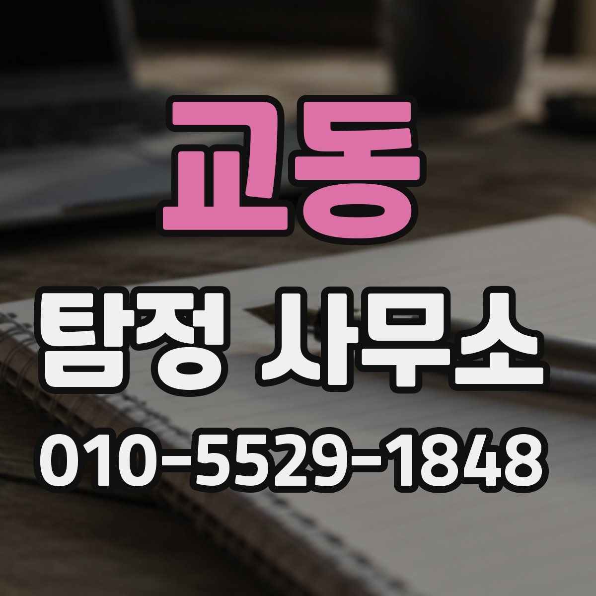 교동 탐정 사무소
