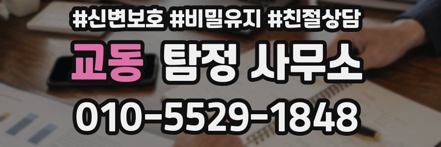 교동 탐정 사무소