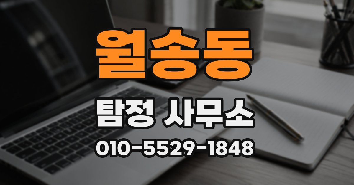 월송동 탐정 사무소