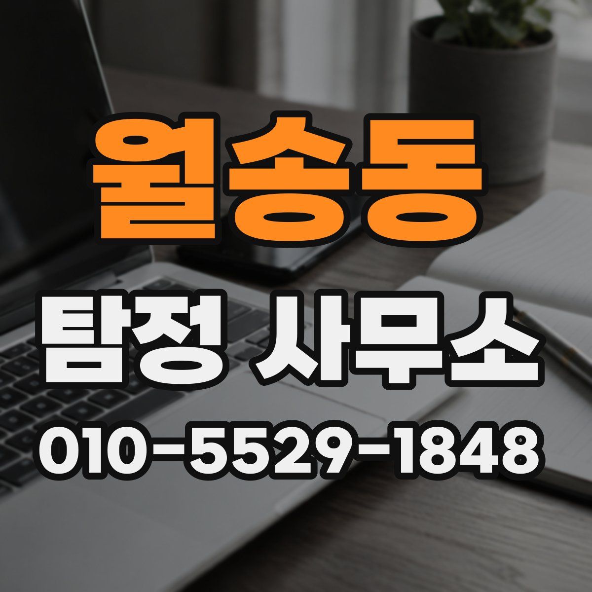 월송동 탐정 사무소