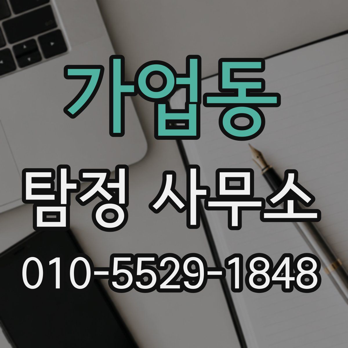 가업동 탐정 사무소