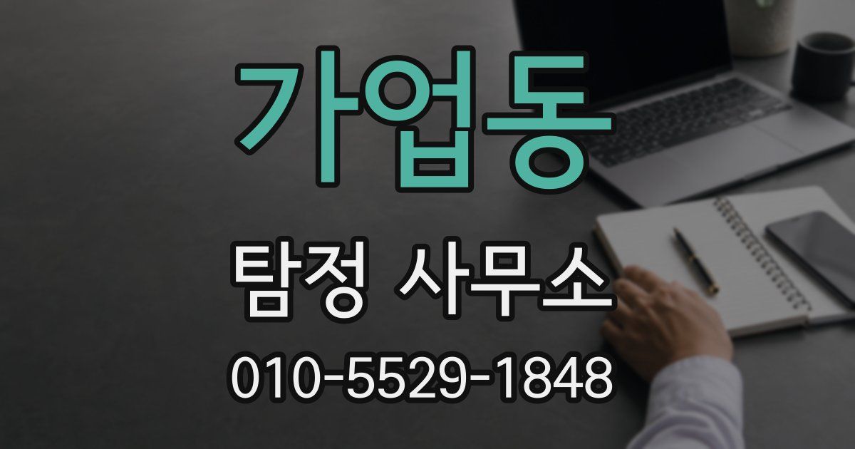 가업동 탐정 사무소