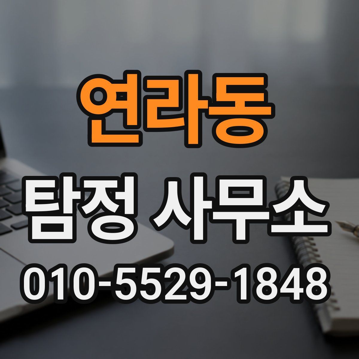 연라동 탐정 사무소
