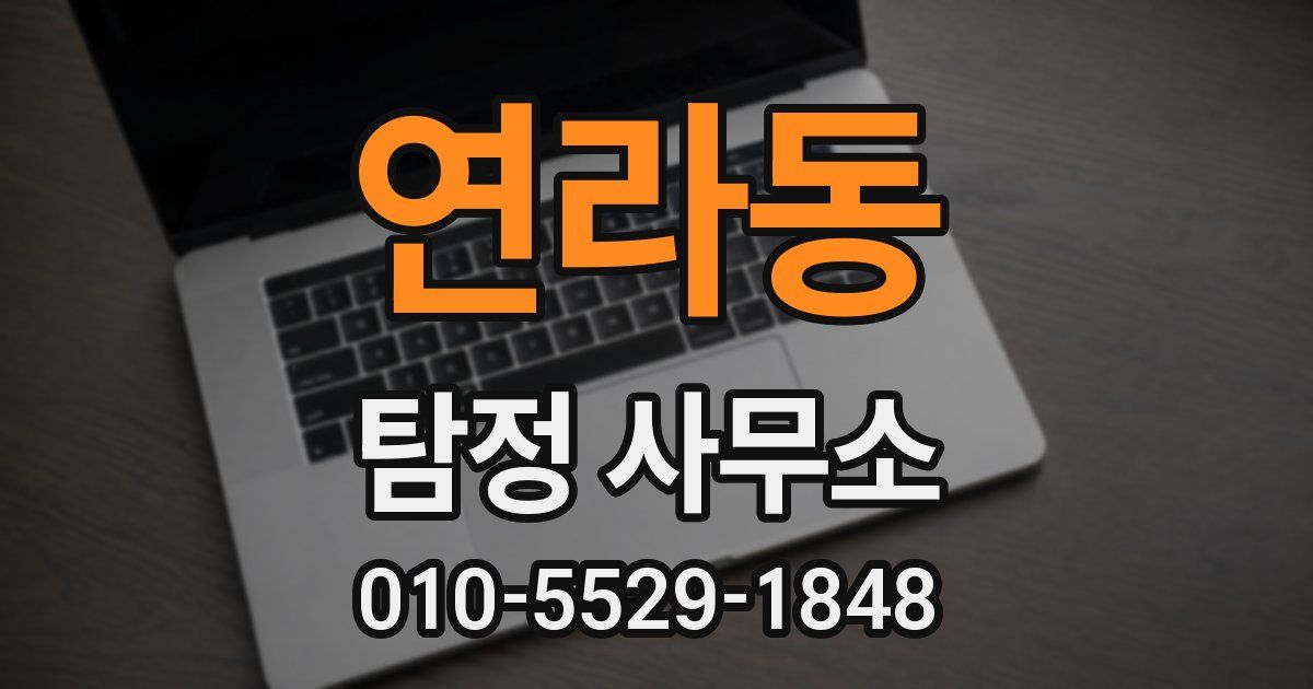 연라동 탐정 사무소