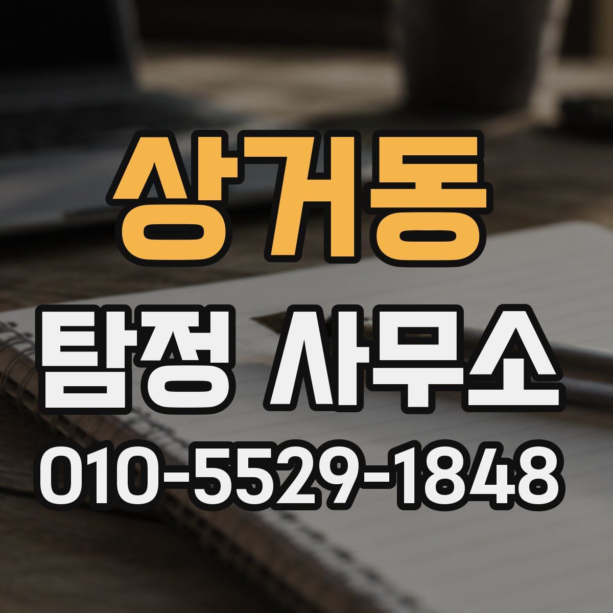 상거동 탐정 사무소