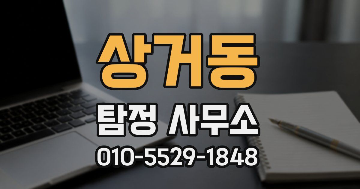 상거동 탐정 사무소