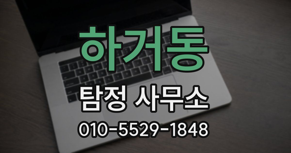 하거동 탐정 사무소
