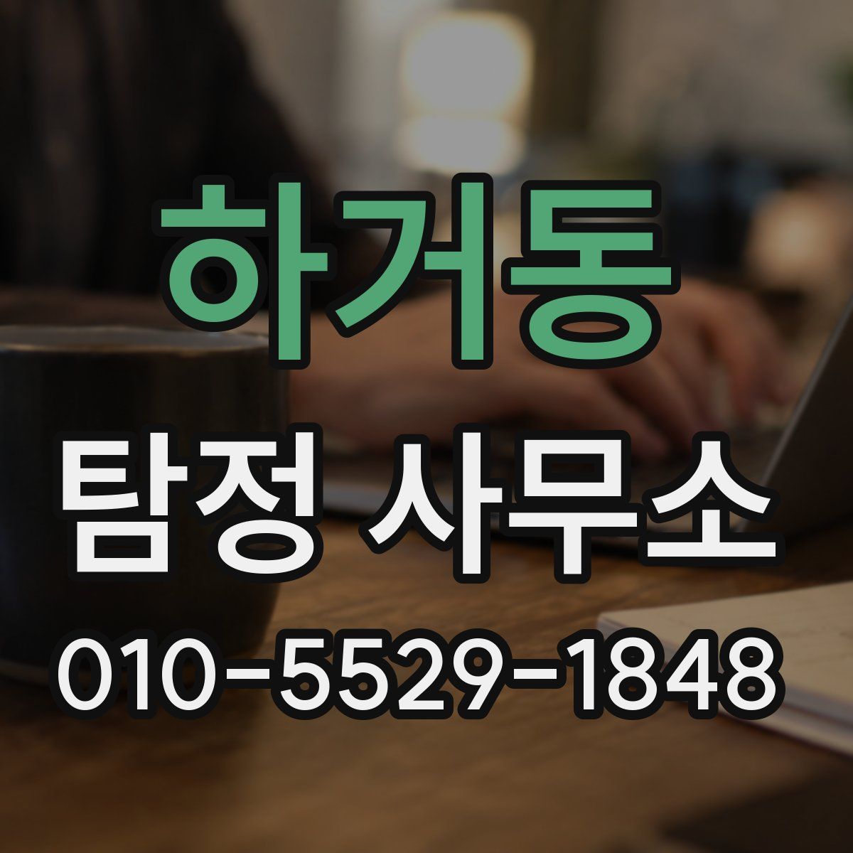 하거동 탐정 사무소