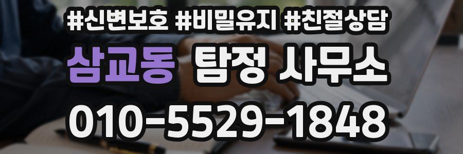 삼교동 탐정 사무소