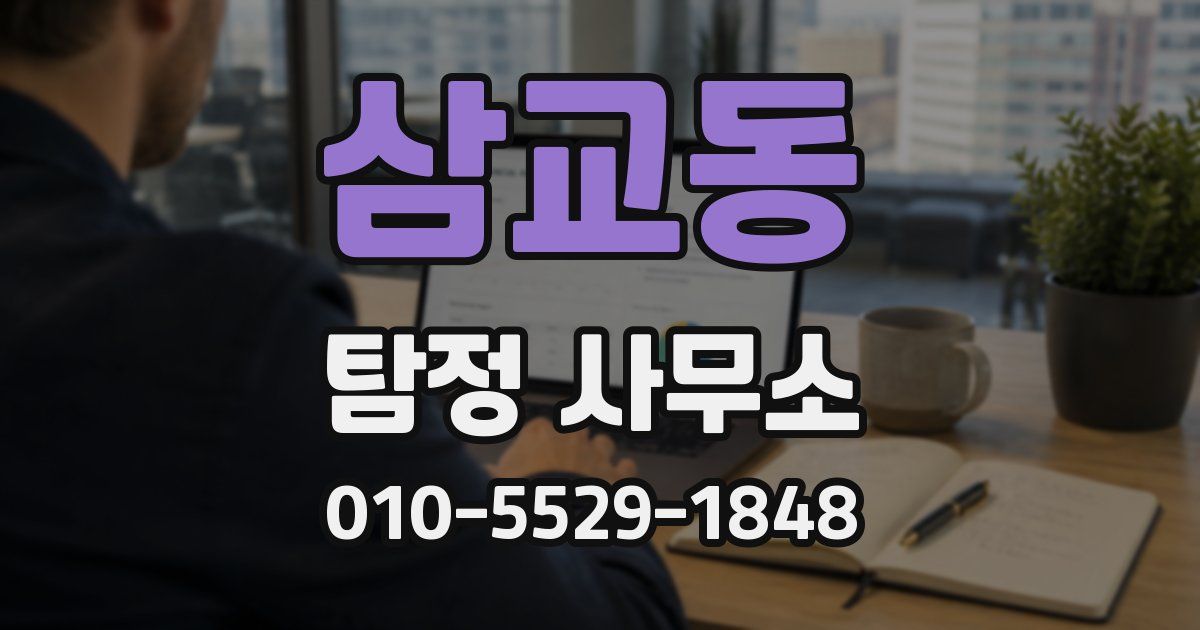 삼교동 탐정 사무소