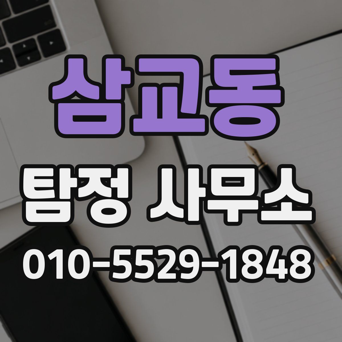 삼교동 탐정 사무소