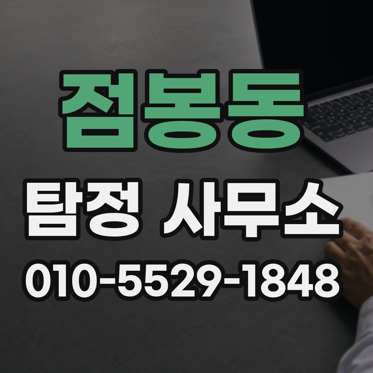 점봉동 탐정 사무소
