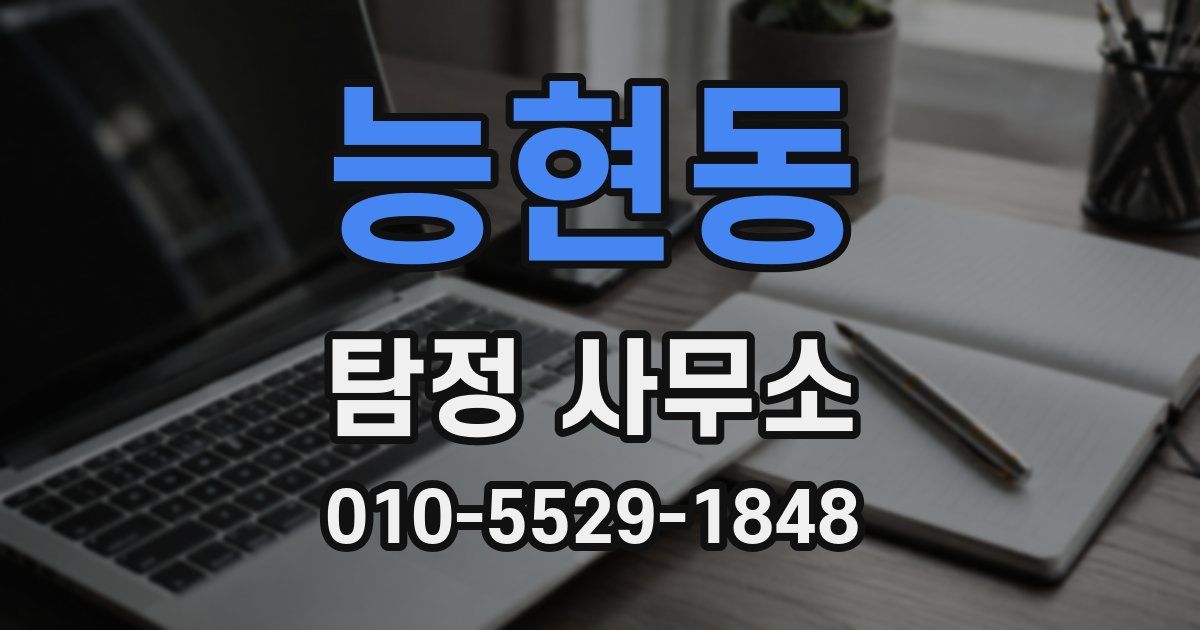 능현동 탐정 사무소