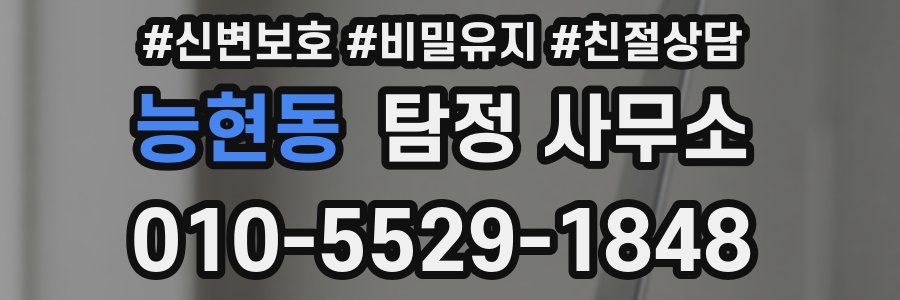 능현동 탐정 사무소