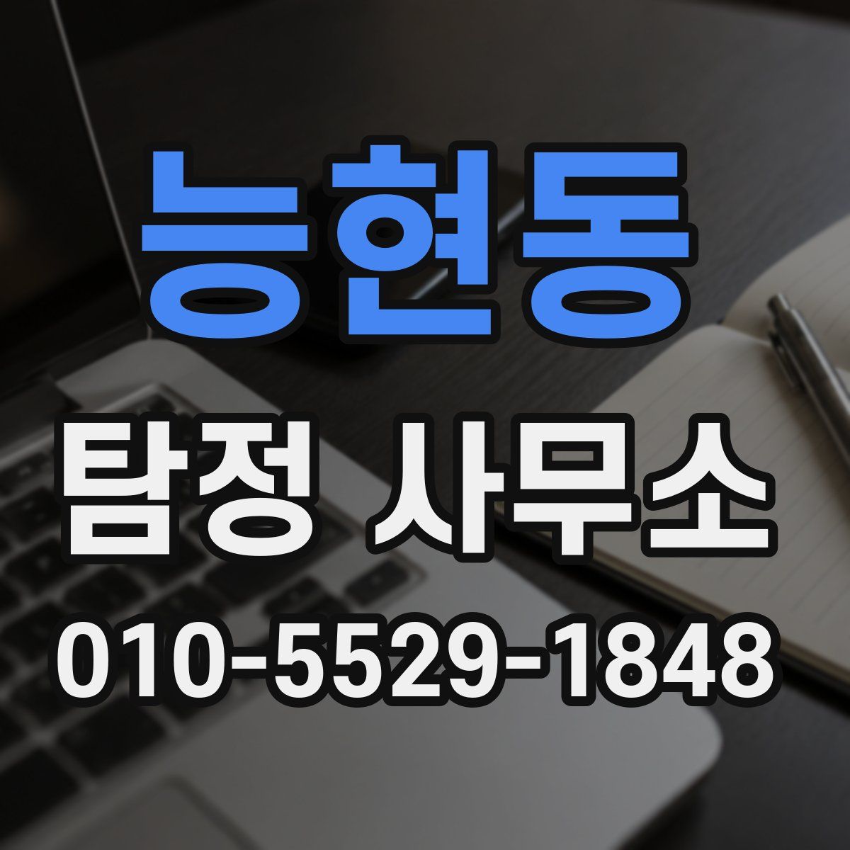 능현동 탐정 사무소