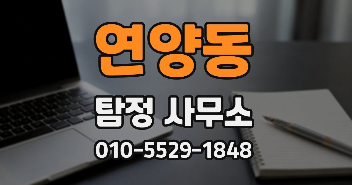 연양동 탐정 사무소