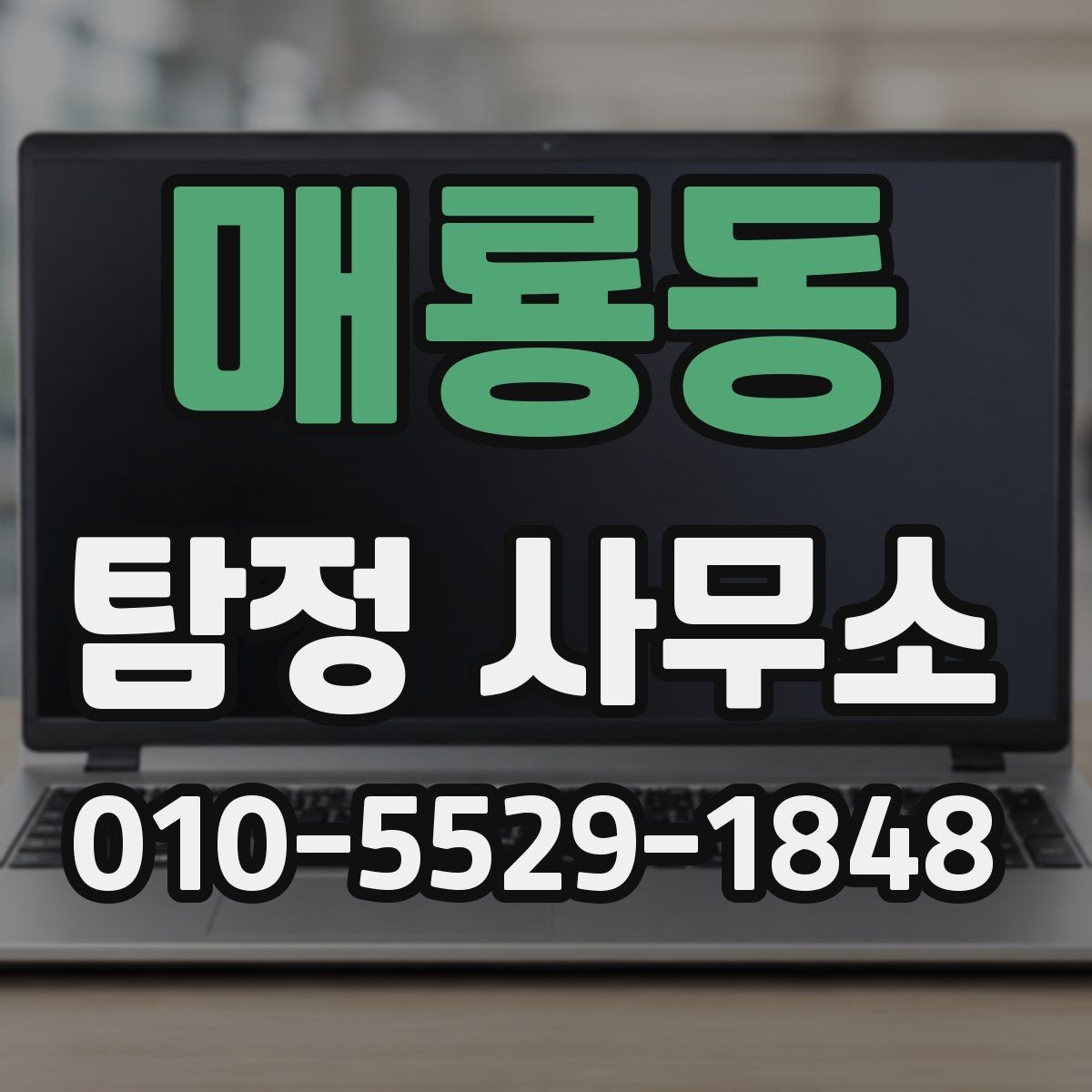 매룡동 탐정 사무소 상담 후 진행되는 과정