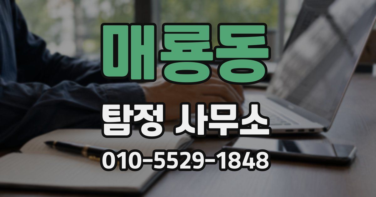 매룡동 탐정 사무소
