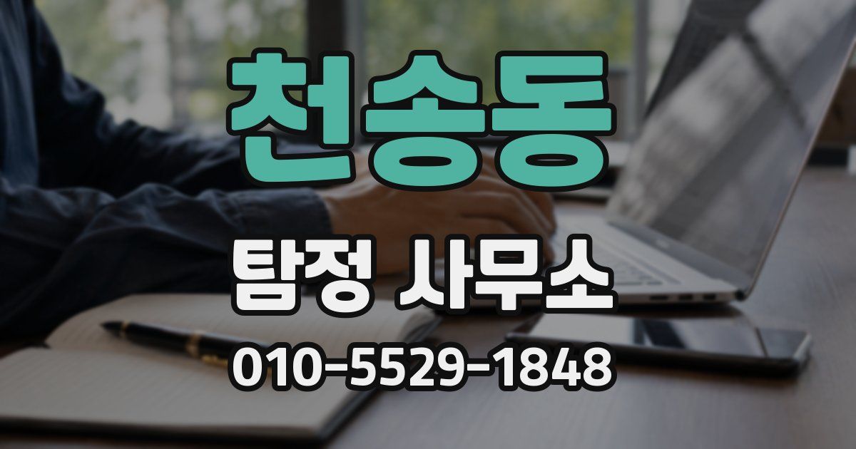 천송동 탐정 사무소