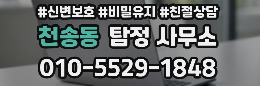 천송동 탐정 사무소