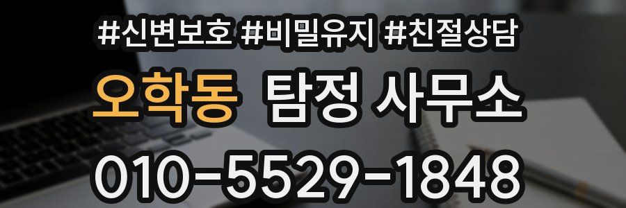 오학동 탐정 사무소