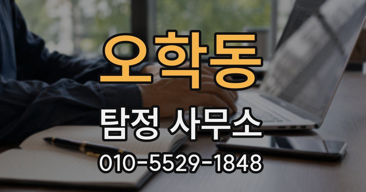 오학동 탐정 사무소