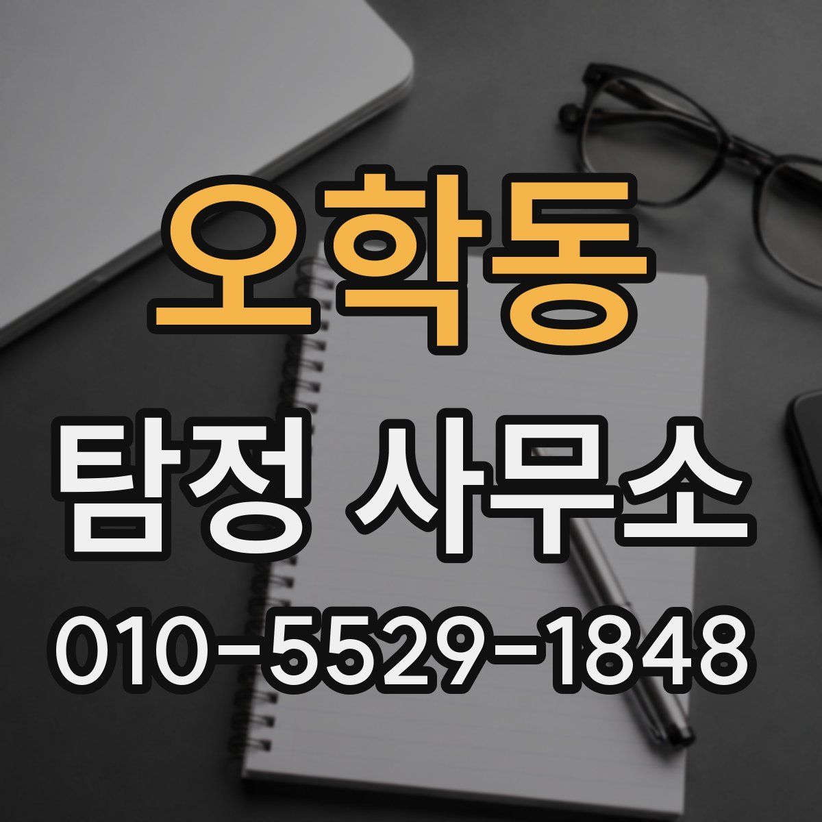 오학동 탐정 사무소