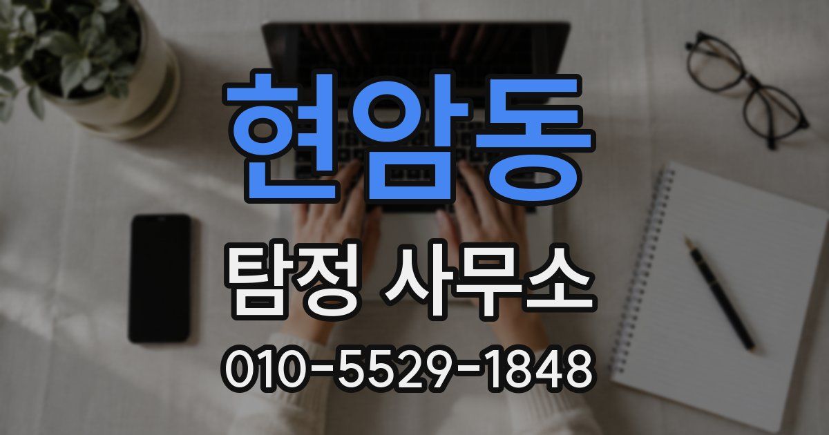 현암동 탐정 사무소