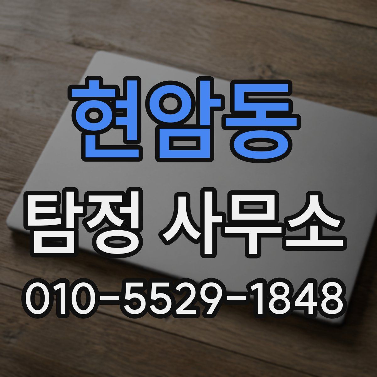 현암동 탐정 사무소